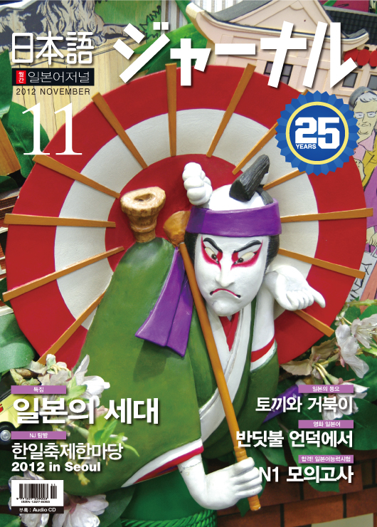 월간 일본어 저널 2012년 11월호